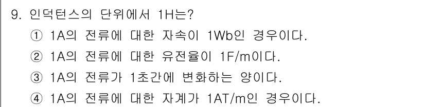 전기산업기사 2019년 9번 - 정답은 ①입니다. 1A의 전류는 1C/s로 정의되며, 1Wb는 1Vs로 ... 에 관한 핵심 기출문제