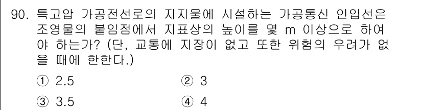 전기산업기사 2019년 90번 - 정답 3의 이유는 전선의 지지점에서 최대 3.5m까지 허용할 수 있는 높... 에 관한 핵심 기출문제