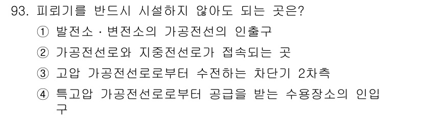 전기산업기사 2019년 93번 - 고압 가공전선을 저압으로 수전하는 장소는 안전 기준에 따라 별도의 인입구... 에 관한 핵심 기출문제