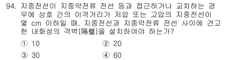 전기산업기사 2019년 94번 - 지중전선의 이격거리는 전선의 종류와 전압에 따라 달라진다. 고압의 지중전... 에 관한 핵심 기출문제