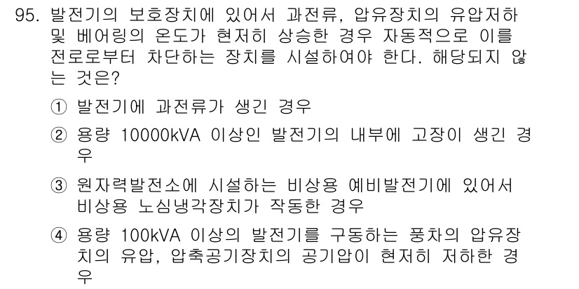 전기산업기사 2019년 95번 - 정답 3번은 원자력발전소에 설치하는 비상 예비발전기는 비상시 전력을 공급... 에 관한 핵심 기출문제