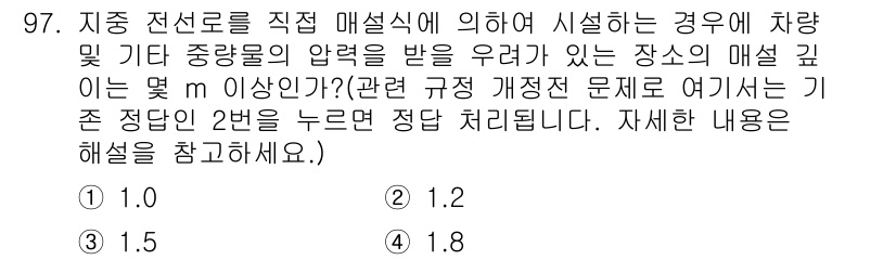 전기산업기사 2019년 97번 - 정답이 2인 이유는 지중 전선로의 매설 깊이를 산정할 때, 차량 및 중량... 에 관한 핵심 기출문제