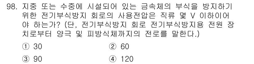 전기산업기사 2019년 98번 - 전기부식 방지 회로의 사용전압 V는 해당 전기설비의 부식 방지 효과를 극... 에 관한 핵심 기출문제
