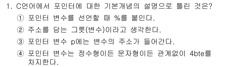 컴퓨터시스템기사(A형) 2019년 1번 - 포인터는 변수의 메모리 주소를 저장하고 이를 간접 참조하여 값에 접근하기... 에 관한 핵심 기출문제