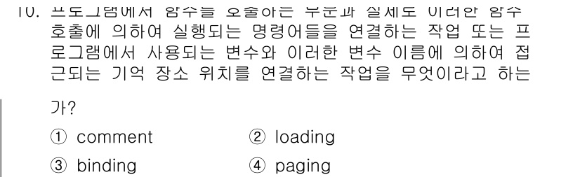 컴퓨터시스템기사(A형) 2019년 10번 - 정답이 3번 "binding"인 이유는 프로그램에 사용되는 변수와 이들 ... 에 관한 핵심 기출문제