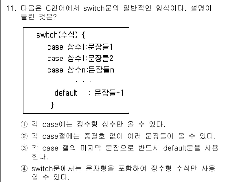 컴퓨터시스템기사(A형) 2019년 11번 - 3번이 틀린 이유는 `case` 절의 마지막 문장이 반드시 `defaul... 에 관한 핵심 기출문제