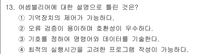 컴퓨터시스템기사(A형) 2019년 13번 - 어셈블리어는 메모리의 직접 접근이 가능하므로, 특정 하드웨어와 밀접하게 ... 에 관한 핵심 기출문제