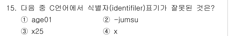 컴퓨터시스템기사(A형) 2019년 15번 - 식별자(identifier)는 변수, 함수, 배열 등의 이름을 정의하는 ... 에 관한 핵심 기출문제