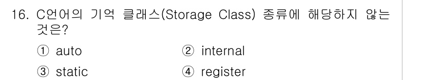 컴퓨터시스템기사(A형) 2019년 16번 - C 언어의 기억 클래스(Storage Class)에는 auto, stat... 에 관한 핵심 기출문제