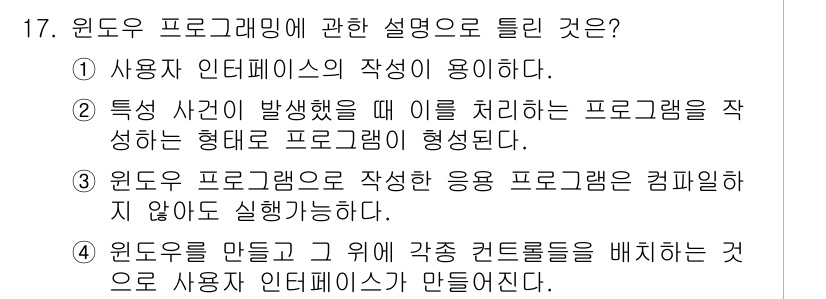 컴퓨터시스템기사(A형) 2019년 17번 - 정답은 3번이다. 윈도우 프로그램은 작성된 응용 프로그램이 컴파일된 후에... 에 관한 핵심 기출문제