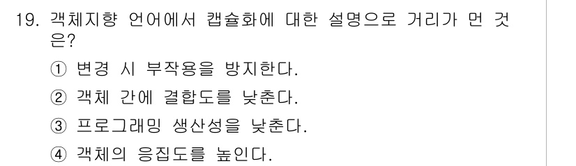 컴퓨터시스템기사(A형) 2019년 19번 - 갱체치향 언어에서는 캡슐화를 통해 클래스 내부의 상태와 동작을 숨기고 외... 에 관한 핵심 기출문제