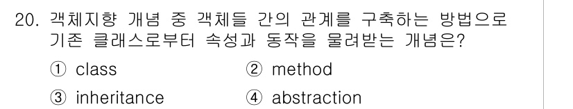 컴퓨터시스템기사(A형) 2019년 20번 - 정답인 '3. inheritance'는 객체지향 프로그래밍에서 클래스 간... 에 관한 핵심 기출문제