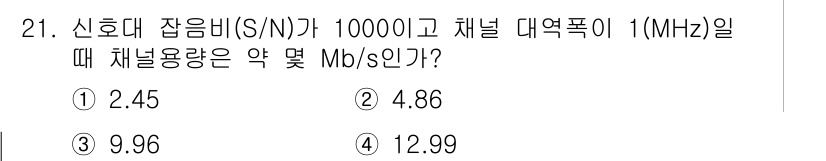 컴퓨터시스템기사(A형) 2019년 21번 - 신호 대 잡음비(S/N)가 10000이고 채널 대역폭이 1MHz일 때, ... 에 관한 핵심 기출문제