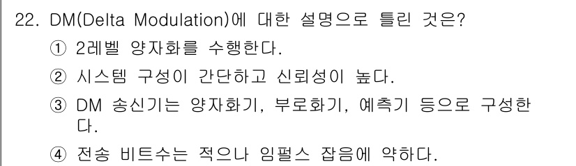 컴퓨터시스템기사(A형) 2019년 22번 - DM(델타 변조)은 2레벨 양자화를 통해 아날로그 신호를 디지털로 변환하... 에 관한 핵심 기출문제
