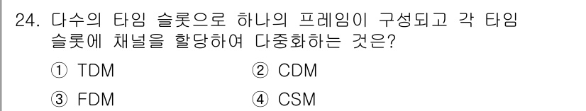 컴퓨터시스템기사(A형) 2019년 24번 - . TDM (Time Division Multiplexing)

해설: ... 에 관한 핵심 기출문제