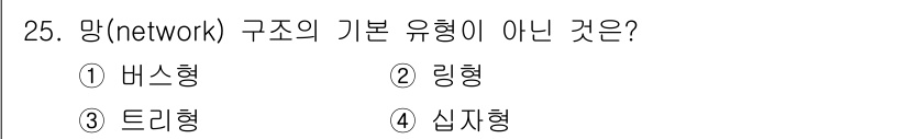 컴퓨터시스템기사(A형) 2019년 25번 - 망의 기본 구조 유형에는 버스형, 링형, 트리형이 포함되며, 이들은 각각... 에 관한 핵심 기출문제
