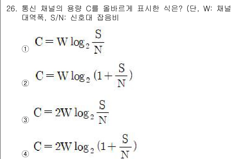 컴퓨터시스템기사(A형) 2019년 26번 - 정답 2번의 식인 \( C = W \log_2 \left(1 + \fra... 에 관한 핵심 기출문제