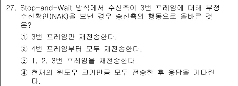 컴퓨터시스템기사(A형) 2019년 27번 - 3번 프레임만 재전송하는 이유는 Stop-and-Wait 방식에서 송신자... 에 관한 핵심 기출문제