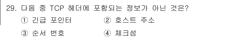 컴퓨터시스템기사(A형) 2019년 29번 - TCP 헤더에는 긴급 포인터, 호스트 주소, 순서 번호, 체크섬과 같은 ... 에 관한 핵심 기출문제