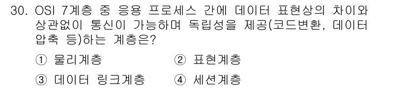 컴퓨터시스템기사(A형) 2019년 30번 - 정답은 2번 "표현층"입니다. 표현층은 데이터의 표현 형식을 변환하고, ... 에 관한 핵심 기출문제