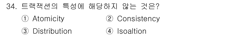컴퓨터시스템기사(A형) 2019년 34번 - 트랜잭션의 특성 중 "Distribution"은 특정 트랜잭션과 관련된 ... 에 관한 핵심 기출문제