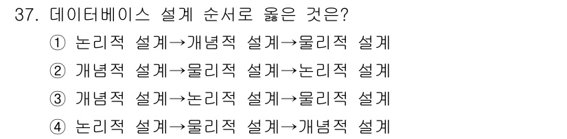 컴퓨터시스템기사(A형) 2019년 37번 - 정답 3번이 올바른 이유는 데이터베이스 설계가 사용자 요구 분석과 시스템... 에 관한 핵심 기출문제