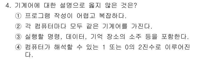 컴퓨터시스템기사(A형) 2019년 4번 - 기계어에 대한 설명 중 "각 컴퓨터마다 모두 같은 기계어를 가진다"는 잘... 에 관한 핵심 기출문제