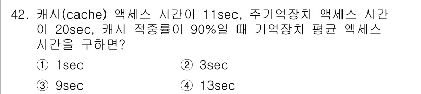 컴퓨터시스템기사(A형) 2019년 42번 - 메모리 평균 접근 시간을 구하기 위해 캐시 접근 시간과 주기억 접근 시간... 에 관한 핵심 기출문제