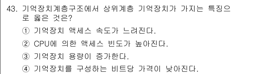 컴퓨터시스템기사(A형) 2019년 43번 - 정답 2는 CPU와의 데이터 전송 시 메모리 접근 속도가 느려진다는 의미... 에 관한 핵심 기출문제
