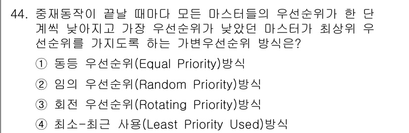 컴퓨터시스템기사(A형) 2019년 44번 - 주어진 문제에서 "가장 우선순위가 낮고 가장 우선순위가 높은 마스터"를 ... 에 관한 핵심 기출문제