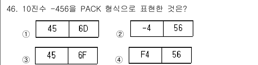 컴퓨터시스템기사(A형) 2019년 46번 - -456을 PACK 형식으로 표현하면 부호와 절대값을 고려해야 합니다. ... 에 관한 핵심 기출문제