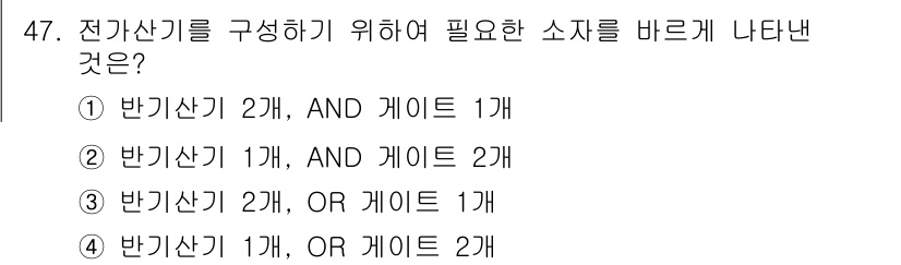 컴퓨터시스템기사(A형) 2019년 47번 - 전가산기를 구성하기 위해서는 세 가지 입력(두 개의 비트와 하나의 캐리 ... 에 관한 핵심 기출문제
