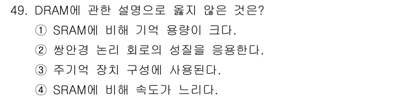 컴퓨터시스템기사(A형) 2019년 49번 - DRAM은 주로 임의 접근 메모리로 사용되며, 써내려간 논리 회로의 성질... 에 관한 핵심 기출문제