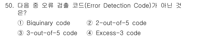 컴퓨터시스템기사(A형) 2019년 50번 - 문제에서 제시된 선택지 중에서 "2-out-of-5 code"는 오류 검... 에 관한 핵심 기출문제