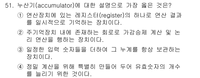 컴퓨터시스템기사(A형) 2019년 51번 - 누산기(accumulator)는 연산장치에서 수행된 연산 결과를 일시적으... 에 관한 핵심 기출문제