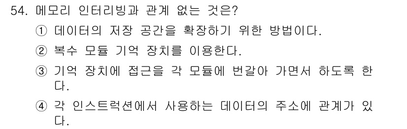 컴퓨터시스템기사(A형) 2019년 54번 - 정답은 1번이다. 메모리 인터리빙은 데이터 저장 공간을 확장하기 위한 기... 에 관한 핵심 기출문제