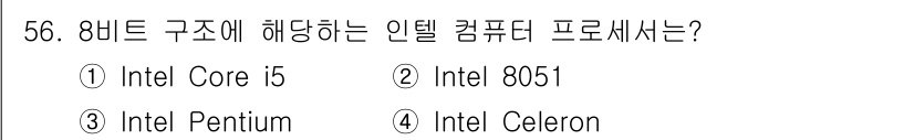 컴퓨터시스템기사(A형) 2019년 56번 - 정답은 2번 "Intel 8051"입니다. Intel 8051은 8비트 ... 에 관한 핵심 기출문제