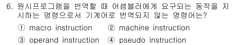 컴퓨터시스템기사(A형) 2019년 6번 - 정답은 4번 pseudo instruction입니다. Pseudo ins... 에 관한 핵심 기출문제