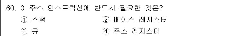 컴퓨터시스템기사(A형) 2019년 60번 - . 스택

해설: 0-주소 인스트럭션 방식에서는 스택을 사용하여 데이터의... 에 관한 핵심 기출문제