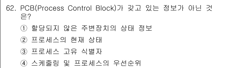 컴퓨터시스템기사(A형) 2019년 62번 - . PCB는 프로세스의 상태와 관련된 정보를 포함하지만, "할당되지 않은... 에 관한 핵심 기출문제