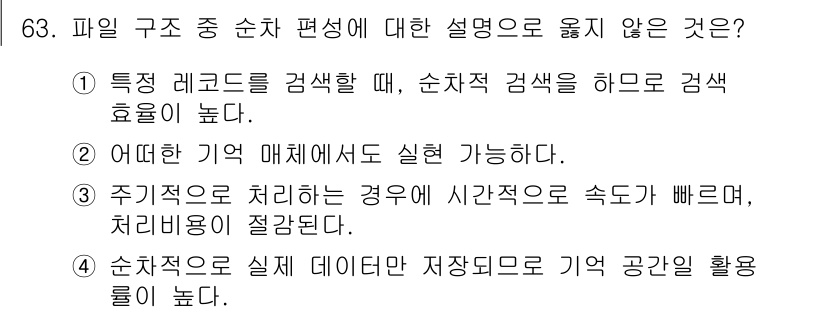 컴퓨터시스템기사(A형) 2019년 63번 - . 

특징 레코드를 검색할 때 순차적 검색은 효율이 낮습니다. 순차적 ... 에 관한 핵심 기출문제