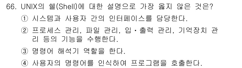 컴퓨터시스템기사(A형) 2019년 66번 - UNIX의 쉘(Shell)은 주로 사용자와 시스템 간의 인터페이스 역할을... 에 관한 핵심 기출문제