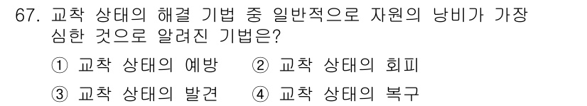 컴퓨터시스템기사(A형) 2019년 67번 - 정답은 1번 "교착 상태의 예방"입니다. 교착 상태 예방은 자원 할당 시... 에 관한 핵심 기출문제