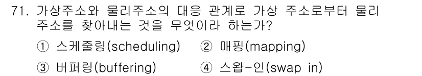컴퓨터시스템기사(A형) 2019년 71번 - 정답은 2번 매핑(mapping)입니다. 물리 주소는 가상 주소와의 관계... 에 관한 핵심 기출문제
