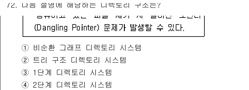 컴퓨터시스템기사(A형) 2019년 72번 - 정답은 1) 비순환 그래프 디렉토리 시스템이다. 이러한 시스템에서는 순환... 에 관한 핵심 기출문제