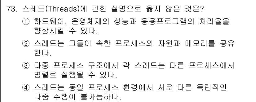 컴퓨터시스템기사(A형) 2019년 73번 - 스레드는 동일한 프로세스 내에서 실행되는 경량 프로세스로, 자원과 메모리... 에 관한 핵심 기출문제