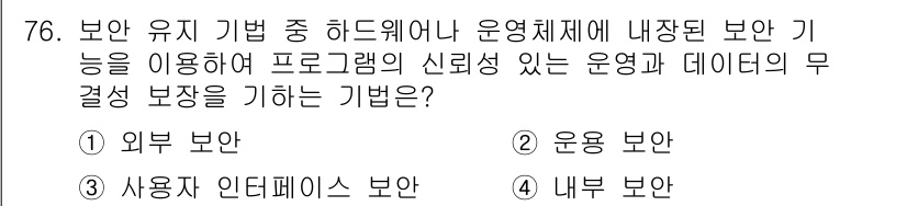 컴퓨터시스템기사(A형) 2019년 76번 - 정답은 4번 '내부 보안'입니다. 내부 보안은 운영체제 내의 프로그램과 ... 에 관한 핵심 기출문제