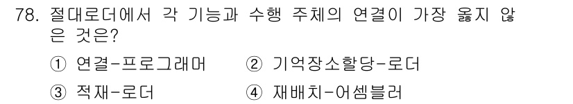 컴퓨터시스템기사(A형) 2019년 78번 - 정답은 2) 기억장소할당-로더입니다. 로더는 프로그램을 메모리에 적재하는... 에 관한 핵심 기출문제