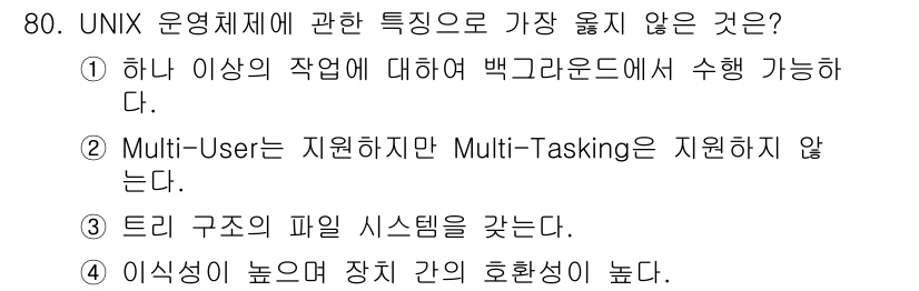 컴퓨터시스템기사(A형) 2019년 80번 - 정답 2번은 Multi-User가 지원되지 않지만 Multi-Taskin... 에 관한 핵심 기출문제