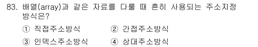 컴퓨터시스템기사(A형) 2019년 83번 - 배열과 같은 데이터 구조를 다룰 때 주소 지정 방식은 메모리 내에서 성능... 에 관한 핵심 기출문제